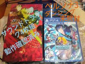 送料無料 PlayStation4 ソフト 新品未開封 ペルソナ3 ダンシング・ムーンナイト +動作品 P3D&P5D フルサウンドトラック セット 即決設定