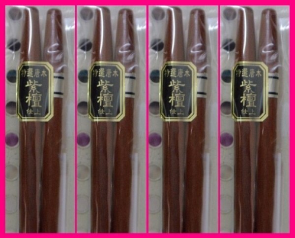 【送料無料:箸:紫檀:4膳】 ★お箸:和柄のお箸セット(紫檀 仕上げ)和箸 箸 お箸 C No2
