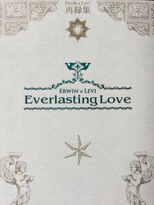 進撃 [Everlasing Love 再録集1]エルリ+メインキャラ/初期小説再録集//yasio/niesugi