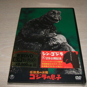 未使用 DVD 怪獣島の決戦 ゴジラの息子 東宝DVD名作セレクション / 高島忠夫 前田美波里 久保明 平田昭彦 土屋嘉男 福田純 ミニラ