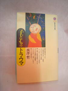 子どものトラウマ　　西沢哲著　講談社現代新書　　1997年10月　