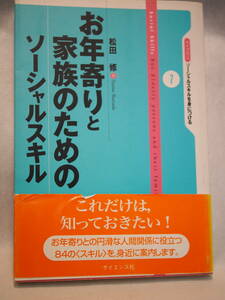 お年寄りと家族のためのソーシャルスキル　松田修著　サイエンス社　2004年3月　