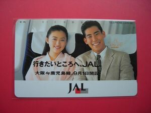 松雪泰子　高嶋政伸　日本航空　JAL　大阪ー鹿児島線　未使用テレカ