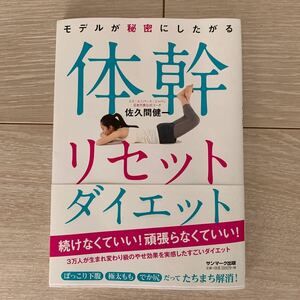 モデルが秘密にしたがる体幹リセットダイエット/佐久間健一 著/サンマーク出版