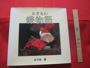 ☆おきなわ蝶物語 　　　　　　　著者の署名入り　　　　　　　　　【沖縄・琉球・自然・生物・昆虫・写真本】