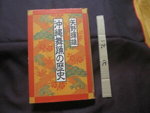 ☆沖縄舞踊の歴史 　　　　　【沖縄・琉球・歴史・伝統・文化・踊り・年中行事】