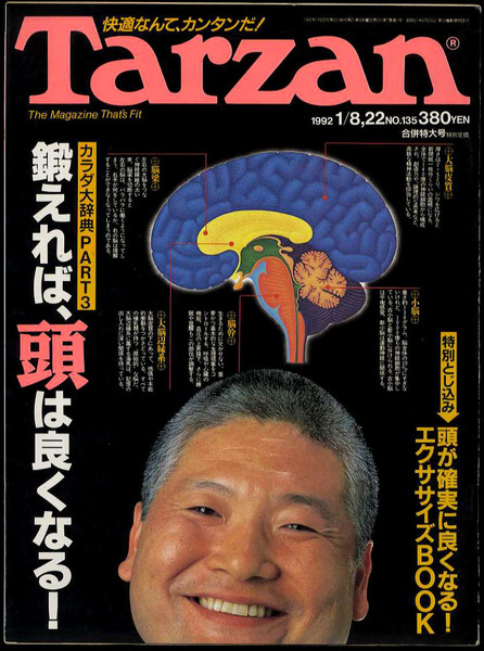 送料無料即決 昔の雑誌ターザン・ Tarzan 美品 鍛えれば頭は良くなる頭が良くなるエクササイズブック1992年1月8日号発売時の定価380円