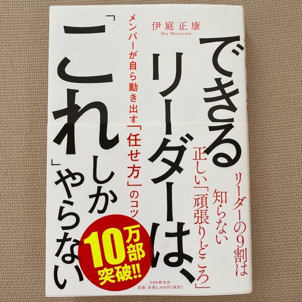できるリーダーは、「これ」しかやらない メンバーが自ら動き出す「任せ方」のコツ