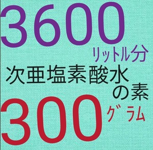 激安 次亜塩素酸水の素 300グラム 3600リットル分