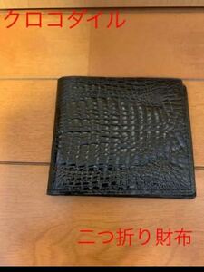 高級本革　クロコダイル　二つ折り財布　ブラック　希少