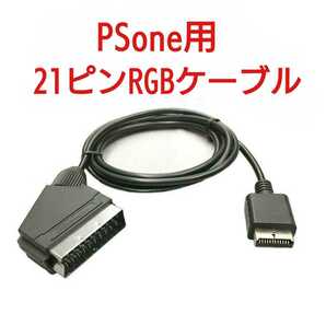 高画質 PSone対応 21ピンRGBケーブル ピーエス ワン PS One