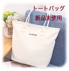 【ホワイト】キャンバストートバッグ ショルダー レディース メンズ マザーズ