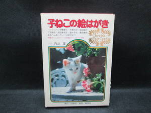 子ねこの絵はがき 写真/内山晟+人気少女まんが家 発行/白泉社 発売/集英社 E10.210315