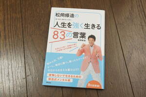 ★松岡修造の人生を強く生きる83の言葉 (クリポス)