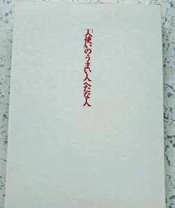 「人使い」のうまい人へたな人 : 「バカ」になれる人ほど「名リーダー」になれる