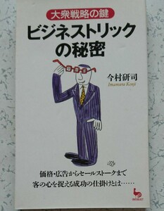 ビジネストリックの秘密 : 大衆戦略の鍵