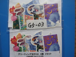 使用済（G5-03）グリーティング切手　G5　5種　2セット