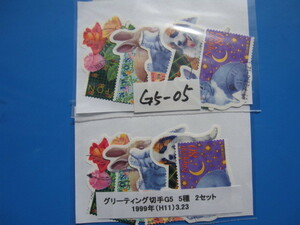 使用済（G5-05）グリーティング切手　G5　5種　2セット