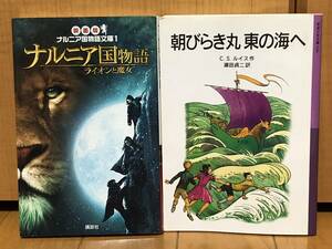 希少未使用★ナルニア国物語2冊セット★ライオンと魔女、朝びらき丸 東の海へ★小学中学年〜高学年くらい
