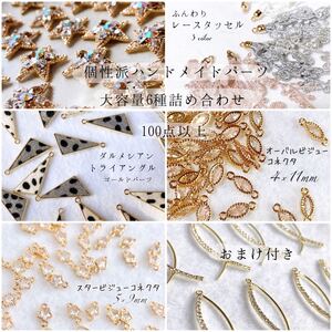 個性派ハンドメイド パーツ 詰め合わせ 計130点 たっぷりおまけ付き