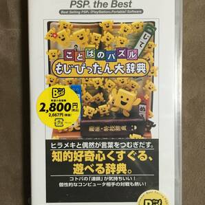 【 送料無料です！!・希少な未開封品です！】★ PSP the Best◇ことばのパズル・もじぴったん大辞典◇株式会社ナムコ ★