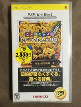 【 送料無料です！!・希少な未開封品です！】★ PSP the Best◇ことばのパズル・もじぴったん大辞典◇株式会社ナムコ ★_画像1