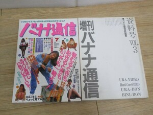 バナナ通信 2冊セット/資料号Vol.3 + 1994年7月