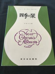  новый Chorus альбом 4 сезон. . средний . правильный . сборник Tokyo музыка документ .* распроданный музыкальное сопровождение 