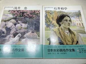 日本水彩画名作全集　全8巻セット　昭和57年4刷～　【d80-142】
