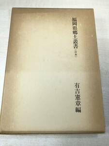 福岡県郷土叢書　合本　有吉憲章編　復刻版　昭和50年発行　送料520円　【a-1852】