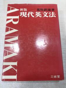 ※線引きあり　新版　現代英文法　荒巻鉄雄著　三省堂　昭和47年新版122版　【a-1887】