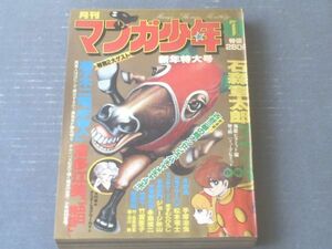 【月刊マンガ少年（昭和５３年１月号）】読切「宇宙人/藤子不二雄」・「五日物語/倉多江美」等