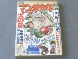 【月刊マンガ少年（昭和５３年５月号）】ゲスト読切「リトル・マフィアＰＡＲＴ３/モンキー・パンチ」等