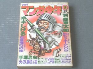 【月刊マンガ少年（昭和５３年１０月号）】読切「石塔飛行の怪/水木しげる」・「ミライザー・バン/松本零士（最終回）」等