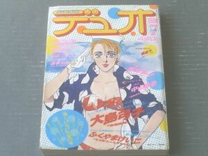 【デュオＤＵＯ（昭和５９年７月号）】波津彬子・大島弓子・内田美奈子・坂田靖子・中山星香・ふくやまけいこ等