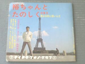 【裕ちゃんとたのしく特集号・（歌）石原裕次郎/浅丘ルリ子/槇村旬子・８曲入り】（テイチク・フォノ・グラフ）昭和３９年