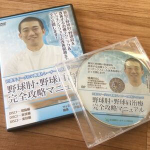 【送料無料！】野球肘・野球肩治療完全攻略マニュアル 本編DVD３枚組＋特典DVD