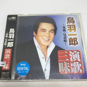 鳥羽一郎 　演歌三昧~夜風・兄弟船~　／　レンタル落品　CD