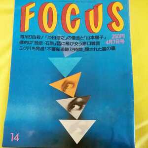 【即決】FOCUS 1999年4月7号日発行 