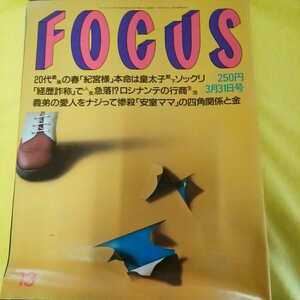 【即決】FOCUS 1999年3月31号日発行 