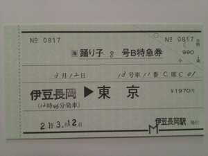 ☆彡特急 踊り子号 通常期 最終日(3月12日)③伊豆長岡→東京　伊豆長岡駅発行 常備券