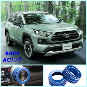 【送料無料】トヨタ 新型 RAV4 XA50系(2019年4月~) 新型RAV4 PHV 50系(2020年6月~) エアコン ダイヤルカバー 2個セット (ブルー)