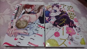 即購入×!愁いち こじれた恋のほどき方、鴨川ツナ 恋愛アクターズ2冊セット