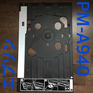 エプソン　PM-A930 CD／DVD印刷トレイ レーベル印刷