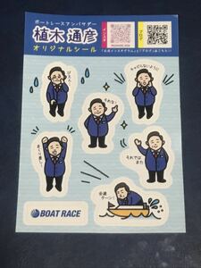 植木道彦　オリジナルシール　ボートレース　競艇 ボートレースアンバサダーの商品画像