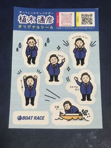 植木道彦 オリジナルシール ボートレース 競艇 ボートレースアンバサダーの商品画像