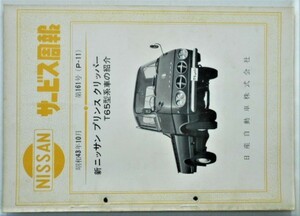  Nissan Prince Clipper T65 type series car introduction.