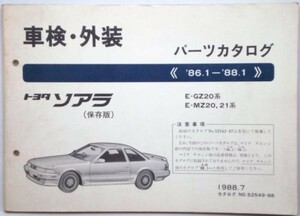 トヨタ SOARER '86.1-'88.1 E-GZ20,MZ20,21 保存版