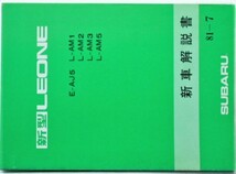 SUBARU 新型 LEONE E-AJ5 L-MA/1.2.3.5 新型車解説書。_画像1