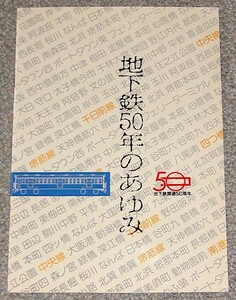 【中古】地下鉄50年のあゆみ (大阪市交通事業振興公社、昭和58年頃)